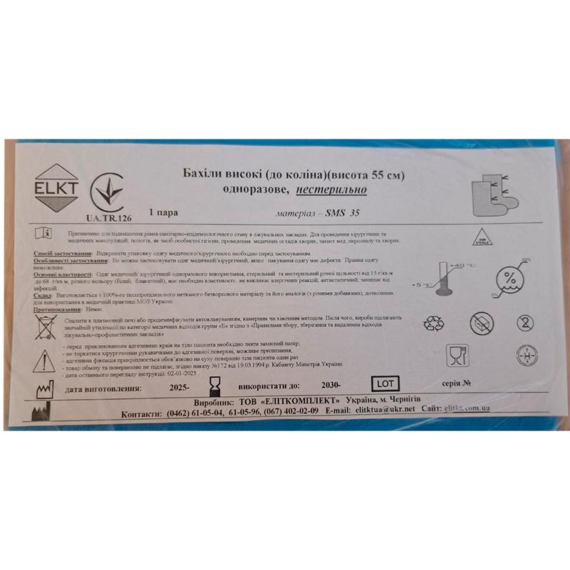 Бахіли високі (до коліна)(висота 55 см), СМС 35 г/м2, нестерильно, Бренд ELKT
